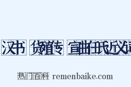 汉书·货殖传·宣曲任氏近义词是什么意思的图片